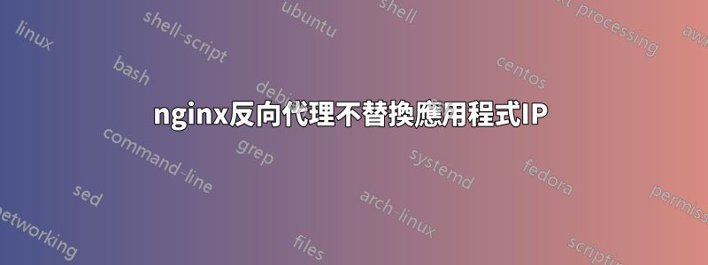 nginx反向代理不替換應用程式IP