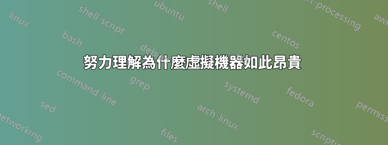 努力理解為什麼虛擬機器如此昂貴