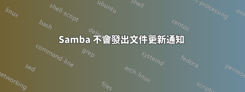 Samba 不會發出文件更新通知