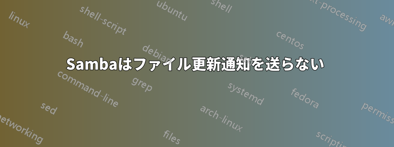 Sambaはファイル更新通知を送らない