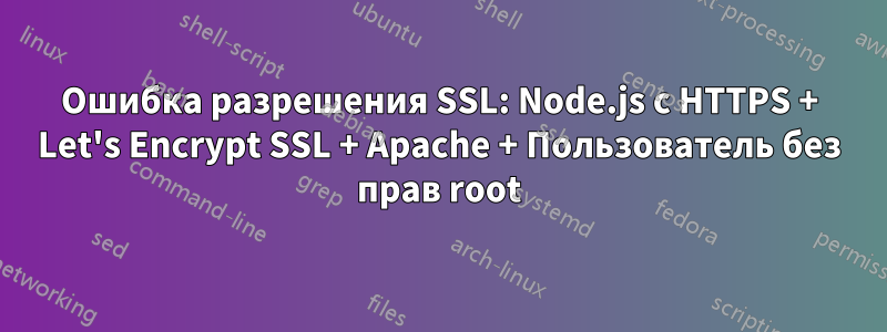 Ошибка разрешения SSL: Node.js с HTTPS + Let's Encrypt SSL + Apache + Пользователь без прав root