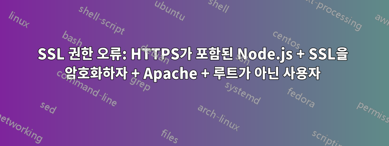 SSL 권한 오류: HTTPS가 포함된 Node.js + SSL을 암호화하자 + Apache + 루트가 아닌 사용자