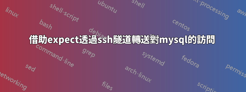 借助expect透過ssh隧道轉送對mysql的訪問