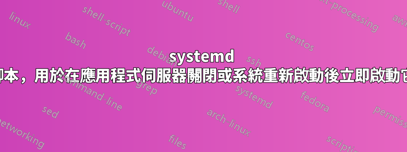 systemd 腳本，用於在應用程式伺服器關閉或系統重新啟動後立即啟動它