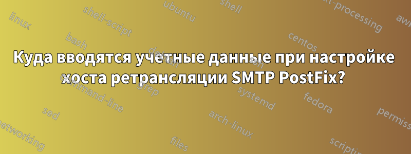 Куда вводятся учетные данные при настройке хоста ретрансляции SMTP PostFix?