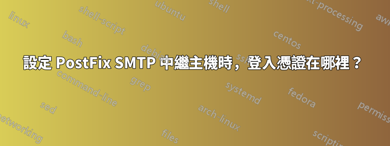 設定 PostFix SMTP 中繼主機時，登入憑證在哪裡？