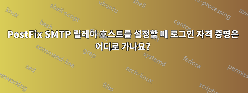 PostFix SMTP 릴레이 호스트를 설정할 때 로그인 자격 증명은 어디로 가나요?