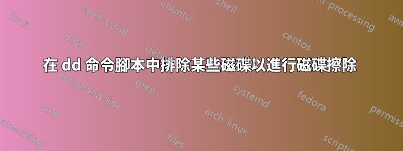 在 dd 命令腳本中排除某些磁碟以進行磁碟擦除