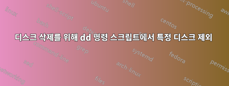 디스크 삭제를 위해 dd 명령 스크립트에서 특정 디스크 제외