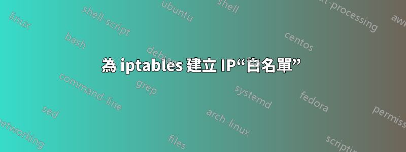 為 iptables 建立 IP“白名單”