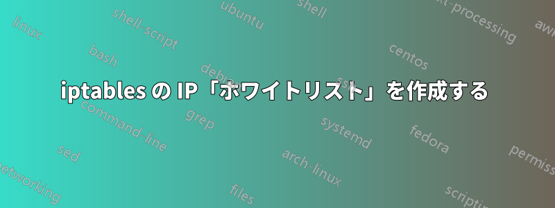 iptables の IP「ホワイトリスト」を作成する