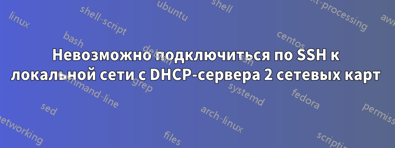 Невозможно подключиться по SSH к локальной сети с DHCP-сервера 2 сетевых карт