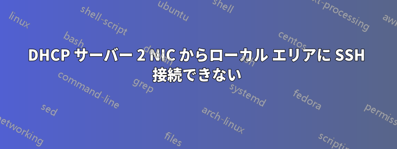 DHCP サーバー 2 NIC からローカル エリアに SSH 接続できない