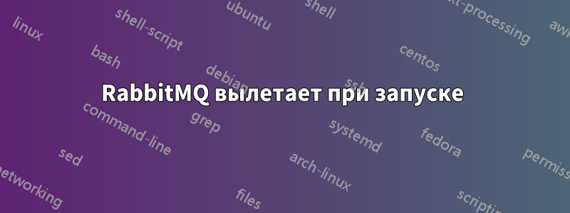 RabbitMQ вылетает при запуске