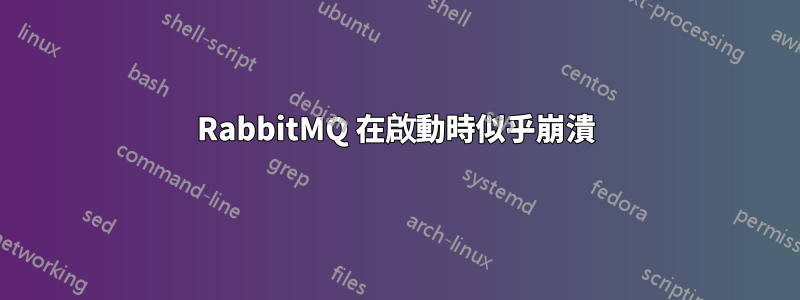 RabbitMQ 在啟動時似乎崩潰