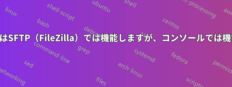 SSH秘密鍵はSFTP（FileZilla）では機能しますが、コンソールでは機能しません