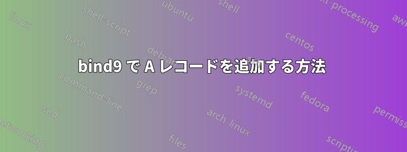 bind9 で A レコードを追加する方法