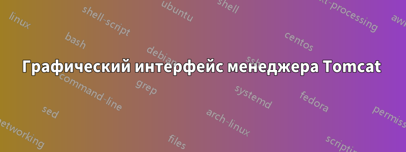 Графический интерфейс менеджера Tomcat