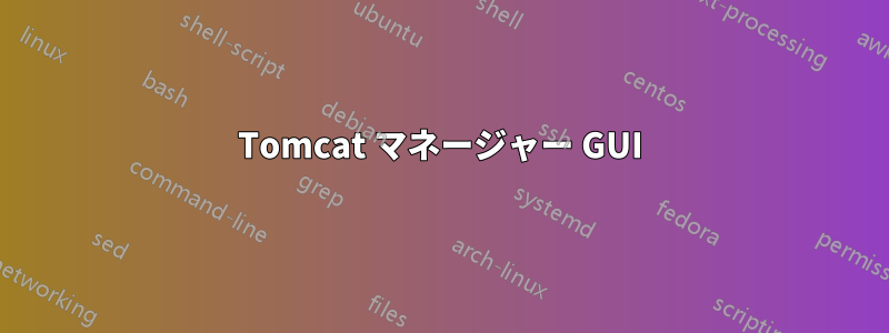 Tomcat マネージャー GUI