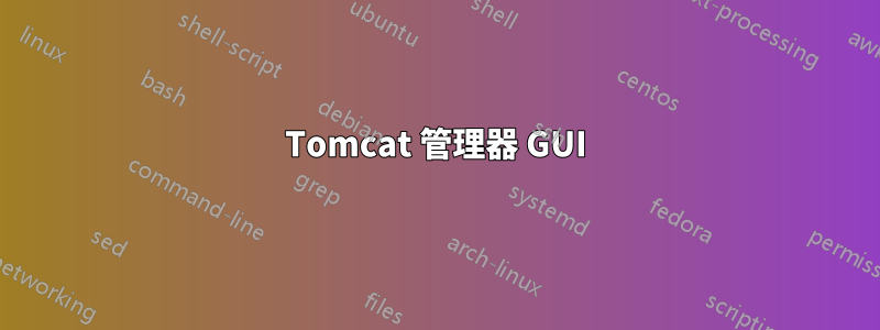 Tomcat 管理器 GUI