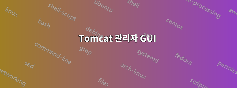 Tomcat 관리자 GUI