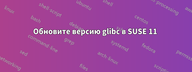 Обновите версию glibc в SUSE 11