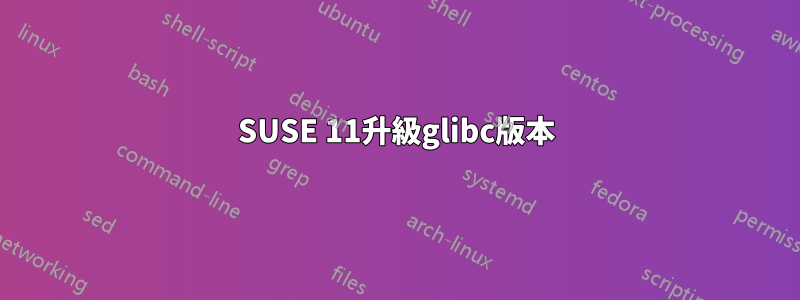 SUSE 11升級glibc版本