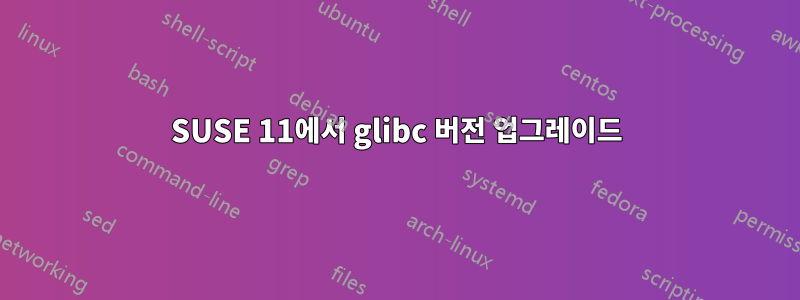 SUSE 11에서 glibc 버전 업그레이드