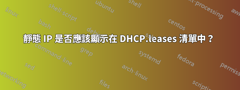 靜態 IP 是否應該顯示在 DHCP.leases 清單中？