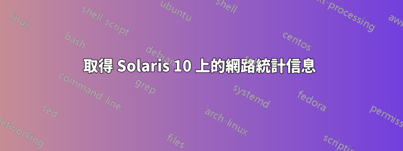 取得 Solaris 10 上的網路統計信息