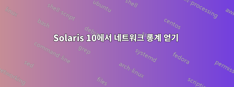 Solaris 10에서 네트워크 통계 얻기