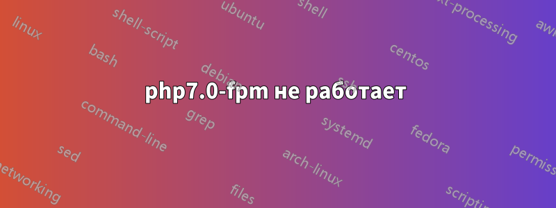 php7.0-fpm не работает