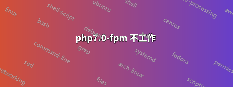 php7.0-fpm 不工作