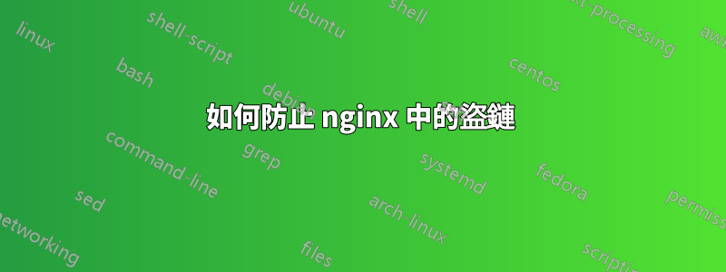 如何防止 nginx 中的盜鏈