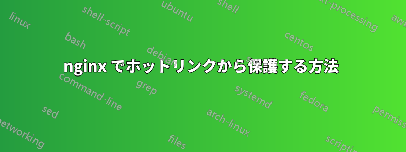 nginx でホットリンクから保護する方法