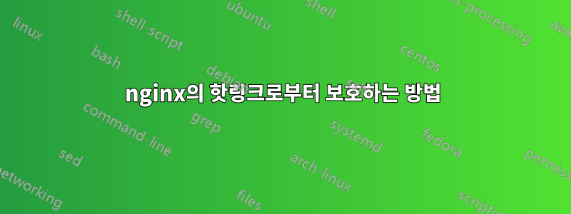 nginx의 핫링크로부터 보호하는 방법