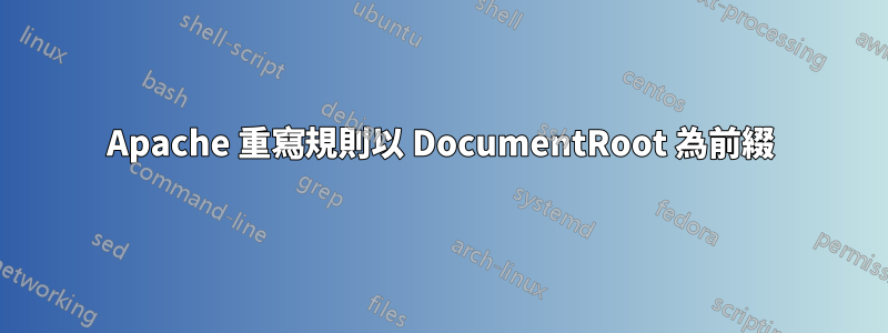 Apache 重寫規則以 DocumentRoot 為前綴