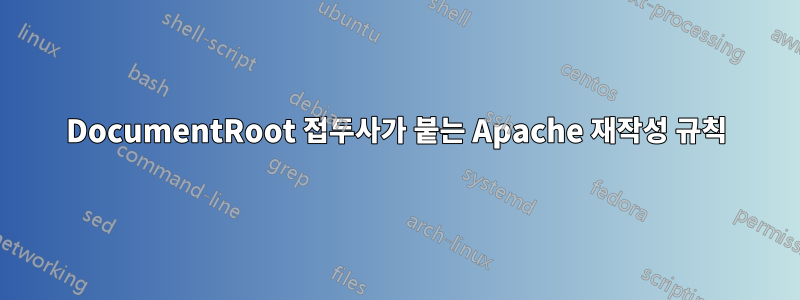 DocumentRoot 접두사가 붙는 Apache 재작성 규칙