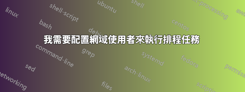 我需要配置網域使用者來執行排程任務