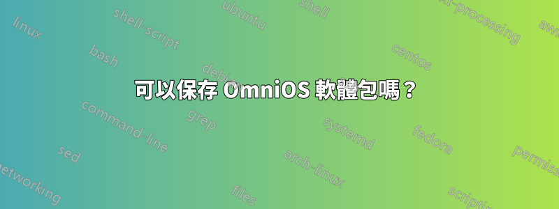 可以保存 OmniOS 軟體包嗎？