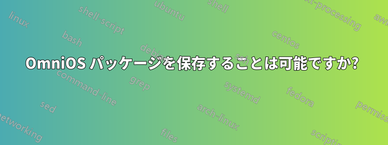 OmniOS パッケージを保存することは可能ですか?