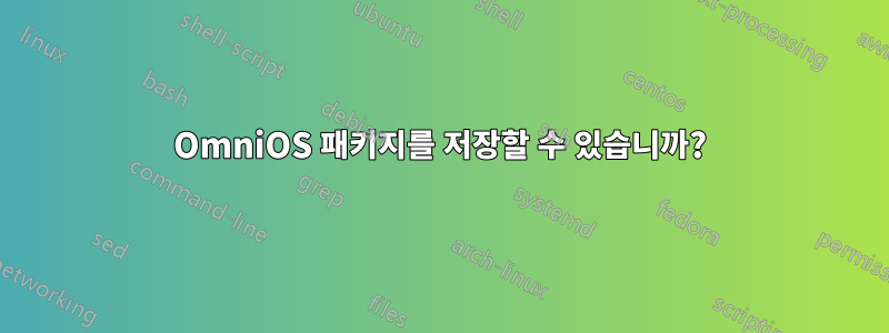 OmniOS 패키지를 저장할 수 있습니까?