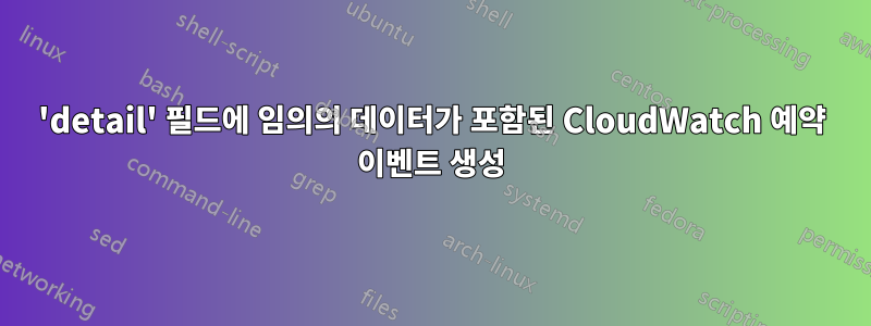 'detail' 필드에 임의의 데이터가 포함된 CloudWatch 예약 이벤트 생성