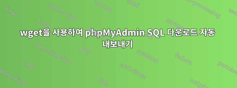 wget을 사용하여 phpMyAdmin SQL 다운로드 자동 내보내기