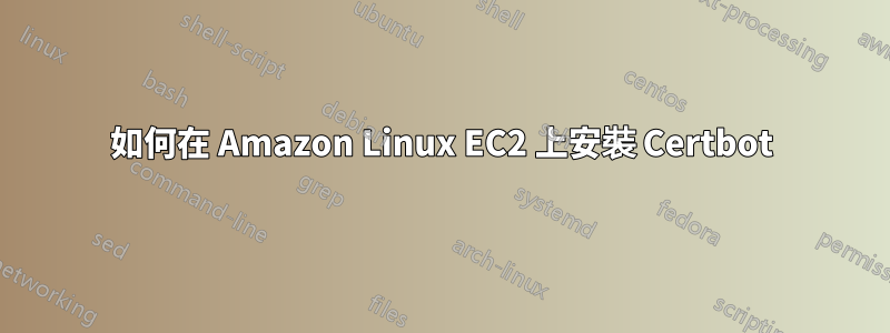 如何在 Amazon Linux EC2 上安裝 Certbot