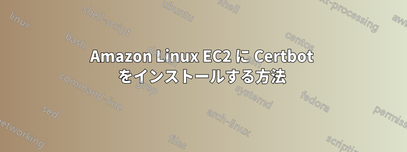 Amazon Linux EC2 に Certbot をインストールする方法