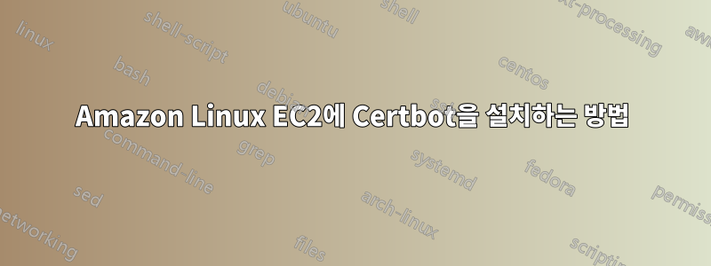 Amazon Linux EC2에 Certbot을 설치하는 방법