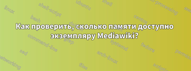 Как проверить, сколько памяти доступно экземпляру Mediawiki?