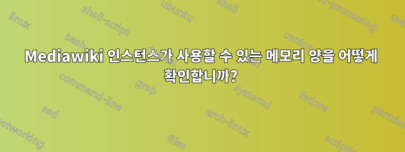 Mediawiki 인스턴스가 사용할 수 있는 메모리 양을 어떻게 확인합니까?