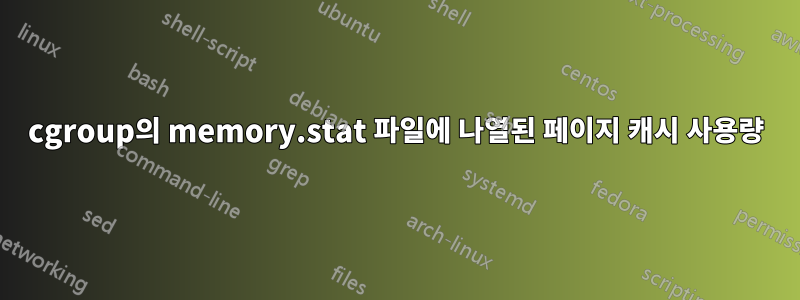 cgroup의 memory.stat 파일에 나열된 페이지 캐시 사용량